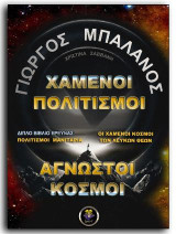 Χαμένοι Πολιτισμοί, Άγνωστοι Κόσμοι: ΔΙΠΛΟ ΒΙΒΛΙΟ: – Πολιτισμοί Μανιτάρια – Οι Χαμένοι Κόσμοι των Λευκών Θεών