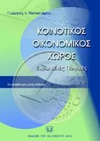 Κοινοτικός οικονομικός χώρος