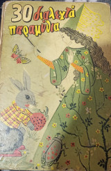30 διαλεχτα παραμυθια 1960