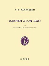 Άσκηση στον Άθω: Ήτοι πηδάλιον νηπτικόν για περιδιάβαση του Όρους