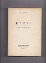 Κλειώ - Απόψεις Πάνω Στην Ιστορία