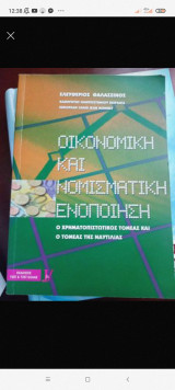 Οικονομική και Νομισματική Ενοποίηση