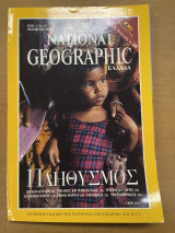 National geographic Τόμος 1 Νο1 10/1998