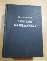 Λεξικόν γαλλοελληνικον