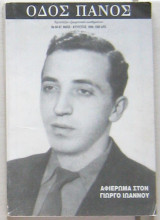 Οδός Πανός (τεύχος 86-87, αφιέρωμα Γιώργος Ιωάννου)