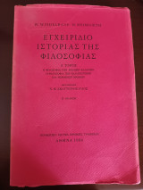 ΕΓΧΕΙΡΙΔΙΟ ΙΣΤΟΡΙΑΣ ΤΗΣ ΦΙΛΟΣΟΦΙΑΣ (ΠΡΩΤΟΣ ΤΟΜΟΣ-ΣΚΛΗΡΟΔΕΤΗ ΕΚΔΟΣΗ)