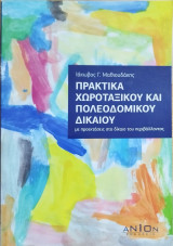 Πρακτικά χωροταξικού και πολεοδομικού δικαίου