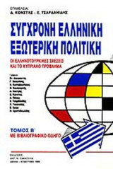 ΣΥΓΧΡΟΝΗ ΕΛΛΗΝΙΚΗ ΕΞΩΤΕΡΙΚΗ ΠΟΛΙΤΙΚΗ (ΔΕΥΤΕΡΟΣ ΤΟΜΟΣ)