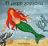 Η μικρή γοργόνα
