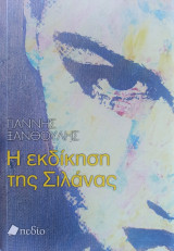 Η Εκδίκηση της Σιλάνας