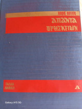 Άπαντα Θρησκειών