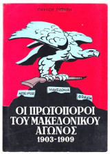 ΟΙ ΠΡΩΤΟΠΟΡΟΙ ΤΟΥ ΜΑΚΕΔΟΝΙΚΟΥ ΑΓΩΝΟΣ 1903-1909