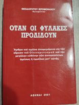 Όταν οι Φύλακες Προδίδουν