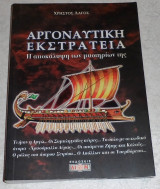 Αργοναυτική εκστρατεία 2007 χρηστος λαγος