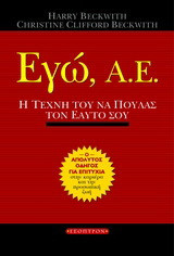 ΕΓΩ, Α.Ε.