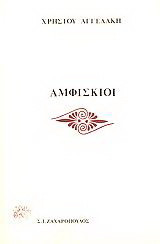 Αμφίσκιοι