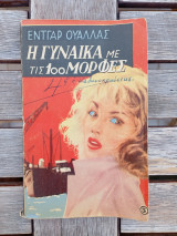 Η γυναίκα με τις 100 μορφές.