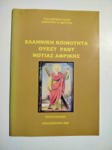 Ελληνική κοινότητα Ουέστ Ραντ Νότιας Αφρικής