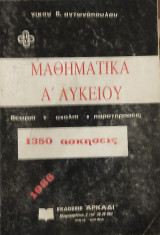 Μαθηματικά Α' Λυκείου 1350 ασκήσεις 1986