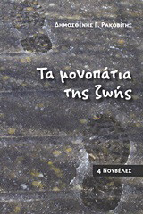 Τα μονοπάτια της ζωής: 4 νουβέλες