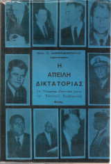 Η απειλή δικτατορίας (Αι Ηνωμέναι Πολιτείαι έναντι του ελληνικού προβλήματος)