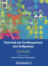Γενετική και Γονιδιωματική του Ανθρώπου