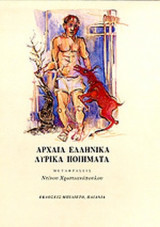 ΑΡΧΑΙΑ ΕΛΛΗΝΙΚΑ ΛΥΡΙΚΑ ΠΟΙΗΜΑΤΑ