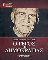 Γεώργιος Παπανδρέου 1888-1968: Ο Γέρος της Δημοκρατίας