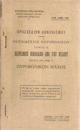Προσχέδιον Κανονισμού - Εκπαίδευσις Πυροβολικού, τόμος II. Χειρισμός μονάδων επί του πεδίου, τεύχος υπ'αριθ.1. Πυροβολικόν μάχης