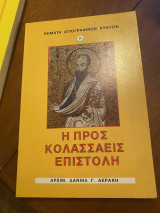 Η προς Κολασσαείς Επιστολή