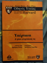 Υπέρταση και τρόποι αντιμετώπισης