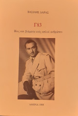 Γ83. Βίος και βιώματα ενός απλού ανθρώπου