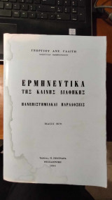 Ερμηνευτικά της Καινής Διαθήκης