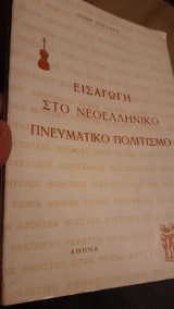 Εισαγωγη στον Νεοελληνικό Πνευματικό πολιτισμό