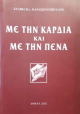 Με την καρδιά και με την πένα