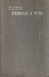 Εγκέφαλος και Ψυχή