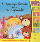 Η ΧΡΥΣΟΜΑΛΛΟΥΣΑ ΚΑΙ ΟΙ ΤΡΕΙΣ ΑΡΚΟΥΔΕΣ