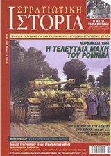 Στρατιωτική Ιστορία τεύχος 70