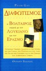 Διαφωτισμός ο Βολταίρος συζητά με τον Λουκιανό και τον Έρασμο