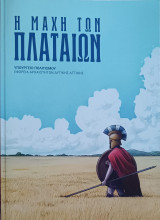 Η μάχη των Πλαταιών