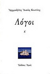 Λόγοι Α