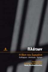 Πλάτων - Η δίκη του Σωκράτη: Ευθύφρων - Απολογία - Κρίτων