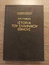 Επίτομος Ιστορία του Ελληνικού Έθνους