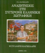 Αναζητήσεις στη σύγχρονη ελληνική ζωγραφική