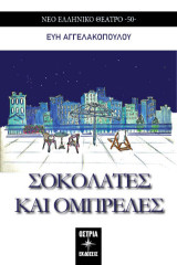 Σοκολάτες και ομπρέλες