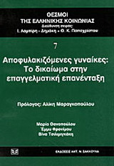 Αποφυλακιζόμενες γυναίκες: Το δικαίωμα στην επαγγελματική επανένταξη