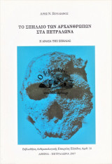 Το Σπήλαιο των Αρχανθρώπων στα Πετράλωνα - Η ανάσα της σπηλιάς