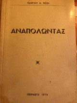 Αναπολώντας