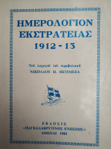Ημερολόγιον Εκστρατείας 1912-13