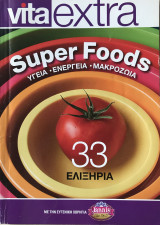Super Foods 33 Ελιξήρια Υγεία Ενέργεια Μακροζωϊα